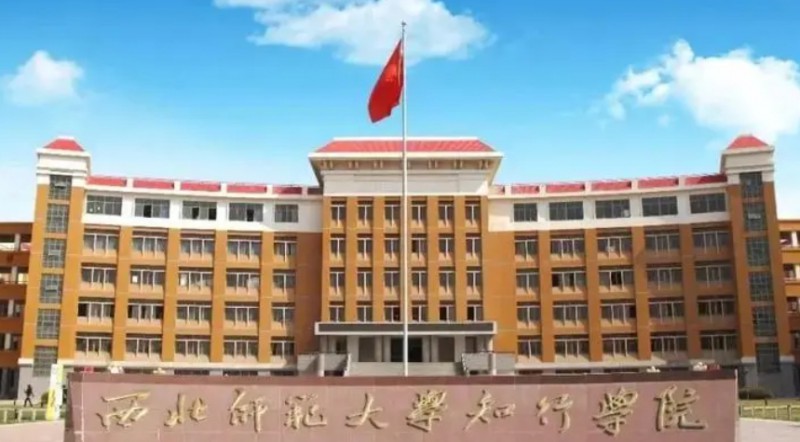 2024西北師范大學(xué)知行學(xué)院專業(yè)排行榜 