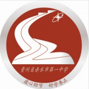 赤水市第一中學(xué)