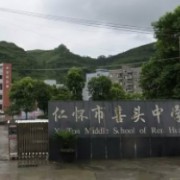 仁懷市喜頭中學(xué)