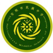 安順市民族中學(xué)