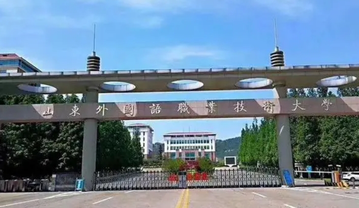 2024山東外國語職業(yè)技術(shù)大學(xué)專業(yè)排行榜 