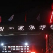 邯鄲市衡一永華中學(xué)