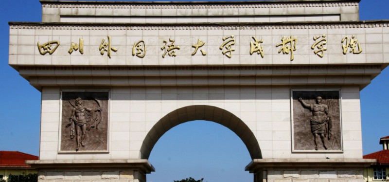 2024四川外國(guó)語(yǔ)大學(xué)成都學(xué)院專業(yè)排行榜 