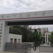 涼山州民族中學(xué)