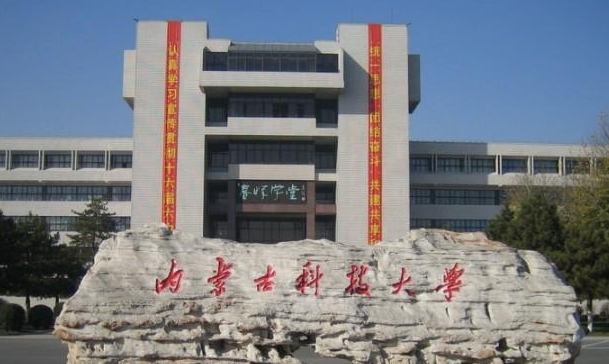 2024內(nèi)蒙古科技大學(xué)專業(yè)排行榜 