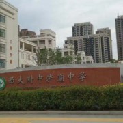 西安市西大附中浐灞中學(xué)