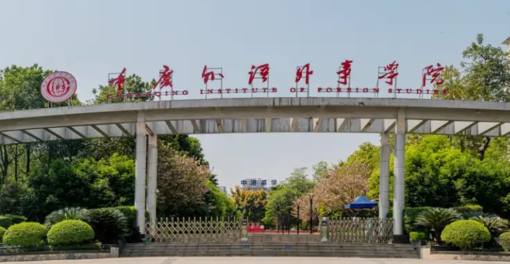2024重慶外語(yǔ)外事學(xué)院專業(yè)排行榜 