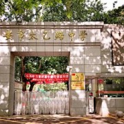 西安市太乙路中學(xué)