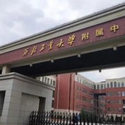 西安工業(yè)大學(xué)附中