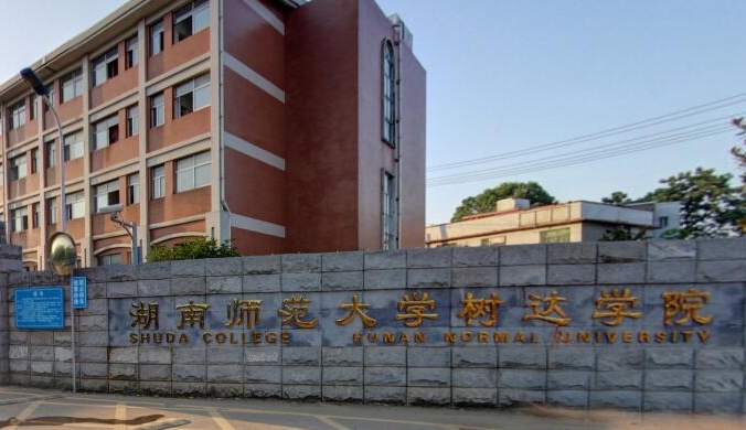 2023湖南師范大學(xué)樹達(dá)學(xué)院高考錄取分?jǐn)?shù)線是多少（2024參考）