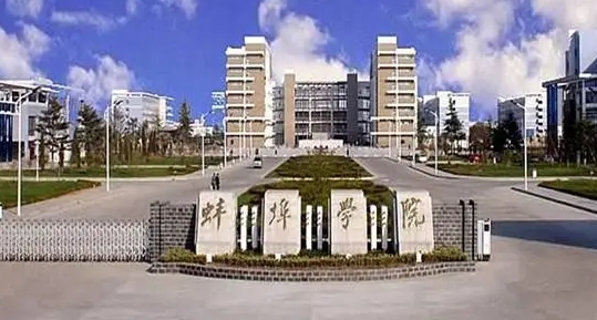 2023蚌埠學院高考錄取分數(shù)線是多少（2024參考）