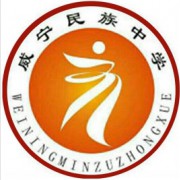 威寧民族中學(xué)