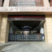 西安市第八十五中學(xué)