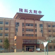 陜西科技大學(xué)附屬中學(xué)