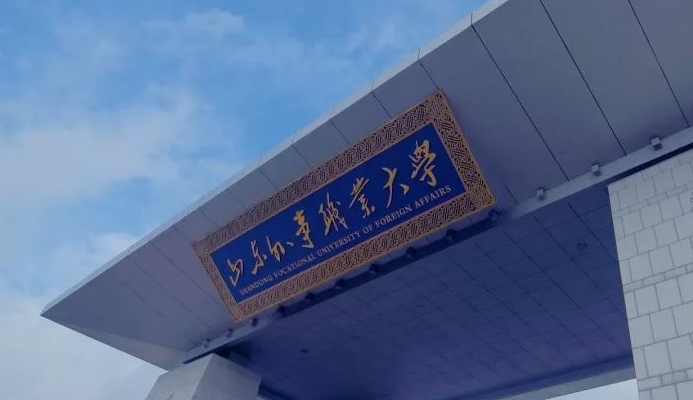 山東外事職業(yè)大學(xué)高考錄取分?jǐn)?shù)線是多少（2024參考）