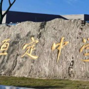 長(zhǎng)沙市恒定高級(jí)學(xué)校