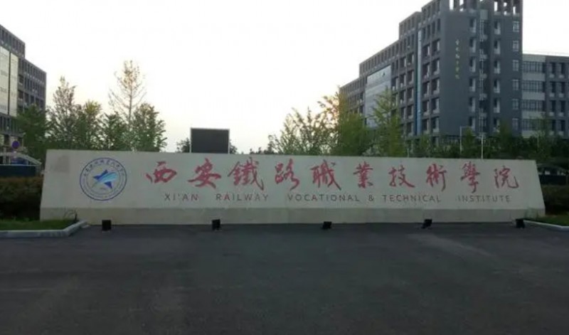 陜西2024年鐵路學(xué)校大專好的學(xué)校