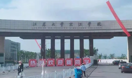 江蘇大學(xué)京江學(xué)院高考錄取分?jǐn)?shù)線(xiàn)是多少（2024參考）