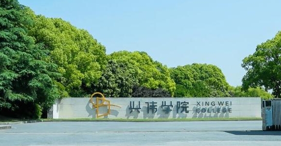 上海興偉學(xué)院高考錄取分?jǐn)?shù)線是多少（2024參考）