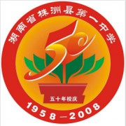 株洲市淥口區(qū)第一中學(xué)