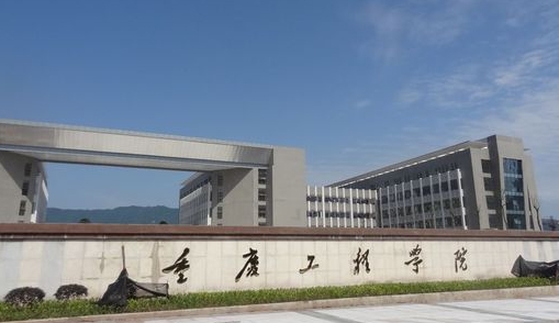 重慶工程學(xué)院高考錄取分?jǐn)?shù)線是多少（2024參考）