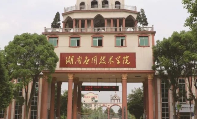 湖南應用技術學院高考錄取分數(shù)線是多少（2024參考）