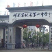 攸縣第四中學(xué)