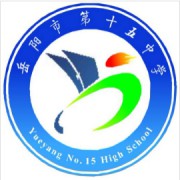 岳陽市第十五中學(xué)