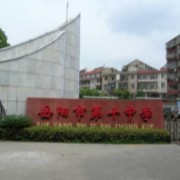 岳陽市第十中學(xué)