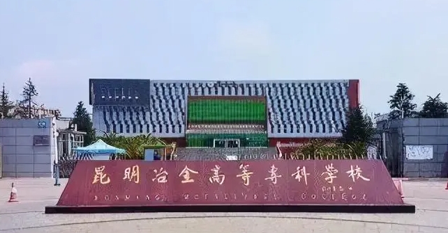 昆明冶金高等?？茖W校評價怎么樣,學校好不好
