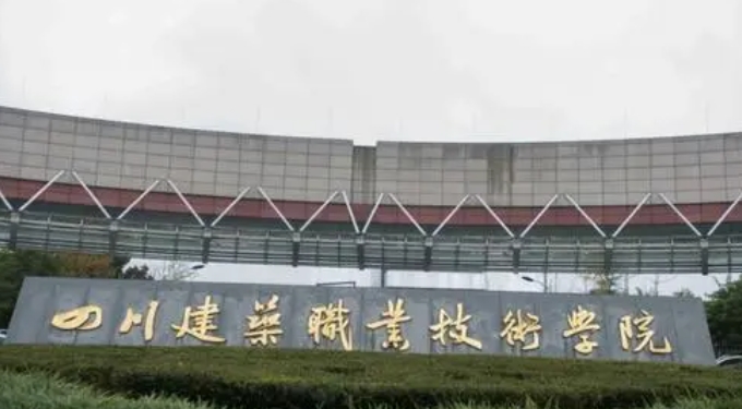 四川建筑職業(yè)技術(shù)學(xué)院評(píng)價(jià)怎么樣,學(xué)校好不好