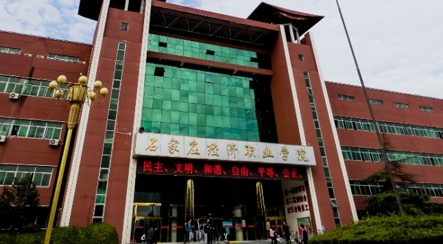 石家莊經(jīng)濟(jì)職業(yè)學(xué)院評價(jià)怎么樣,學(xué)校好不好