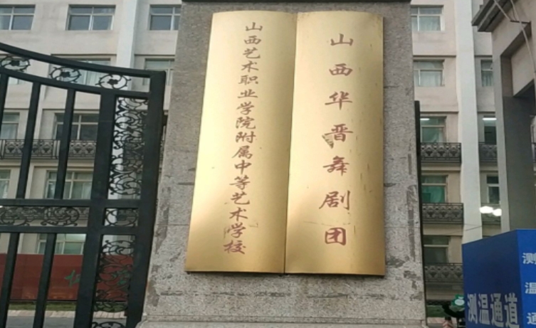 山西戲劇職業(yè)學(xué)院附屬中等藝術(shù)學(xué)校網(wǎng)站網(wǎng)址主頁(yè)