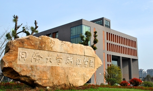 同濟(jì)大學(xué)浙江學(xué)院評(píng)價(jià)怎么樣,學(xué)校好不好