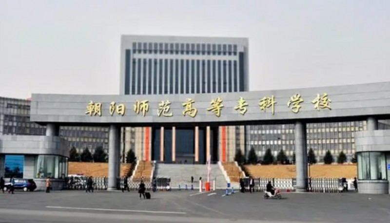 2023朝陽師范高等專科學(xué)校高考錄取分?jǐn)?shù)線是多少（2024參考）