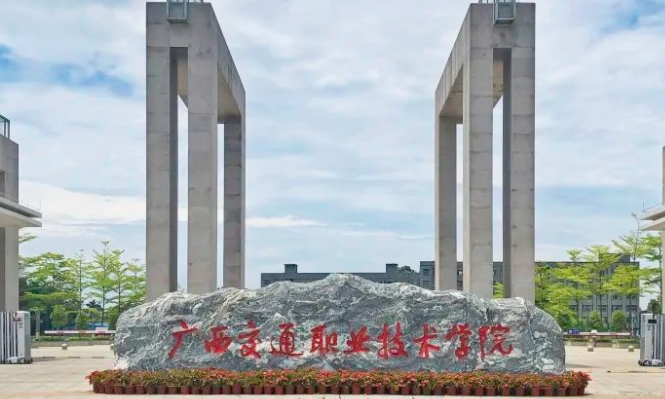 2023廣西交通職業(yè)技術(shù)學院高考錄取分數(shù)線是多少（2024參考）