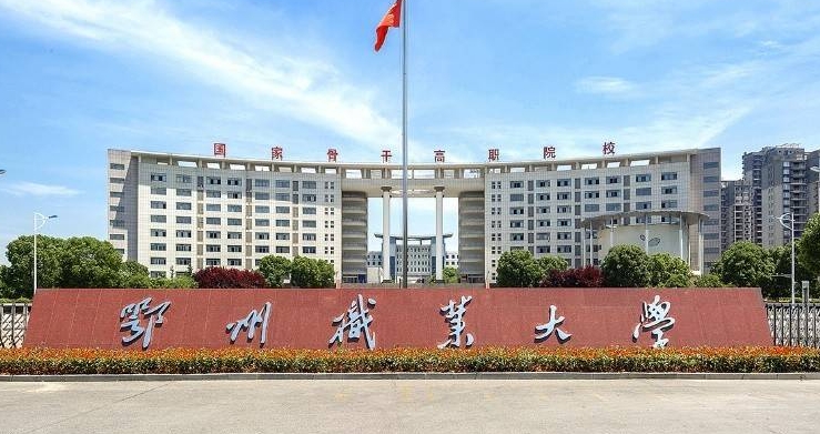 2023鄂州職業(yè)大學(xué)高考錄取分?jǐn)?shù)線是多少（2024參考）