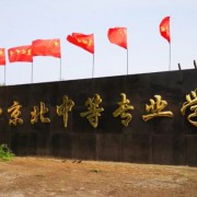 張家口京北中等專業(yè)學校