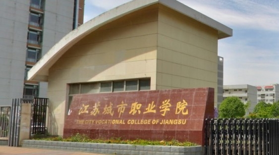 2023江蘇城市職業(yè)學(xué)院高考錄取分?jǐn)?shù)線(xiàn)是多少（2024參考）
