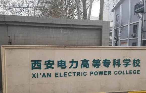 西安電力高等?？茖W(xué)校評(píng)價(jià)怎么樣,學(xué)校好不好