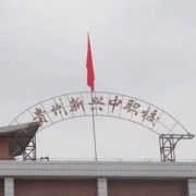 貴州省貴陽市新興中等職業(yè)技術學校