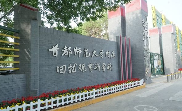 2024首都師范大學(xué)附屬回龍觀育新學(xué)校多少錢(qián)(學(xué)費(fèi)明細(xì))