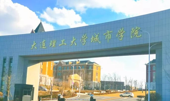 大連理工大學(xué)城市學(xué)院評價怎么樣,學(xué)校好不好