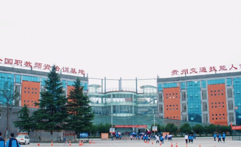 貴州交通技師學(xué)院怎么樣、好不好