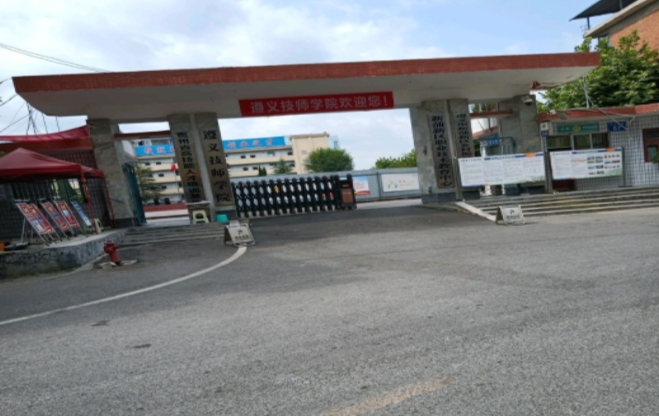 遵義技師學(xué)院怎么樣、好不好