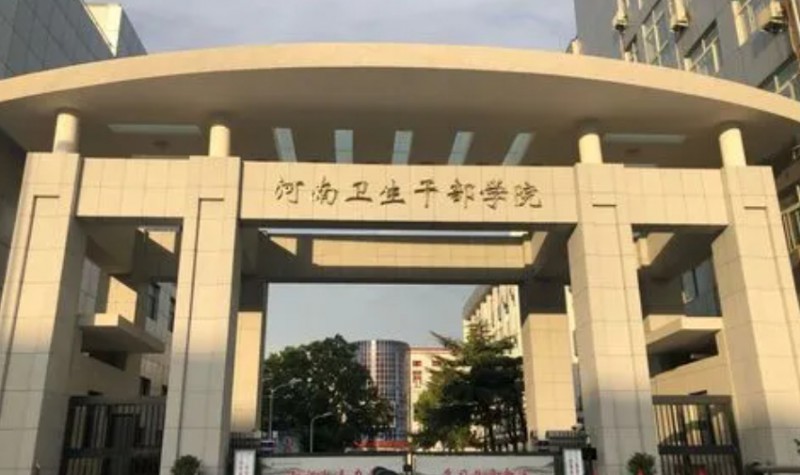 河南衛(wèi)生健康干部學院招生簡章2024年
