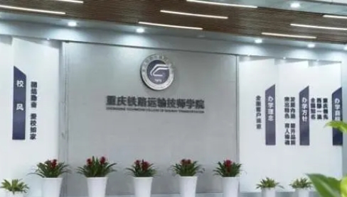 重慶2024年鐵路學(xué)校咨詢(xún)電話