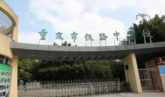 重慶2024年有哪些中專鐵路學校