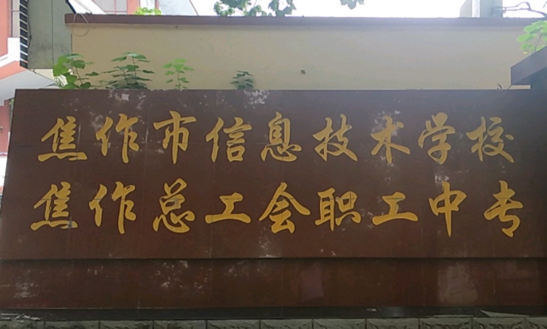 焦作市總工會(huì)職工中等專業(yè)學(xué)校怎么樣、好不好