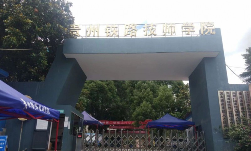 貴州2024年鐵路學校哪些好